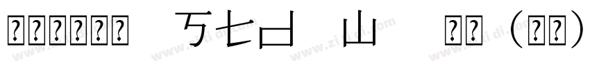 華康新綜藝體 Std W5 常规(西方)字体转换